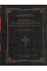Ἑρμηνεία ΙΔ Ἐπιστολών